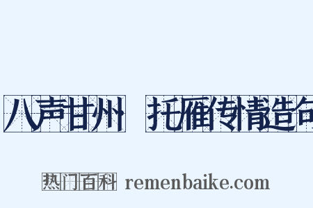 八声甘州·托雁传情造句是什么意思的图片